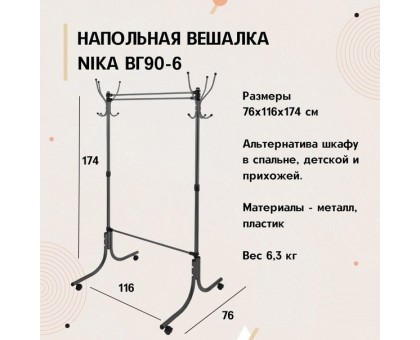 Вешалка напольная гардеробная ВГ90-6  НИКА