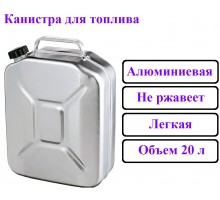 Канистра алюминиевая 20 литров / для бензина / дизельного топлива / масел