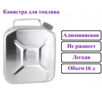Канистра алюминиевая 10 литров / для бензина / дизельного топлива / масел