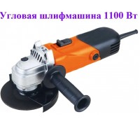 Угловая шлифмашина (болгарка)  УШМ-125/1100