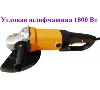 Угловая шлифмашина (болгарка)  УШМ-180/1800
