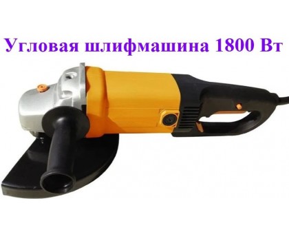 Угловая шлифмашина (болгарка)  УШМ-180/1800