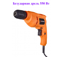 Безударная дрель ВИХРЬ Д-550Б, 550 Вт