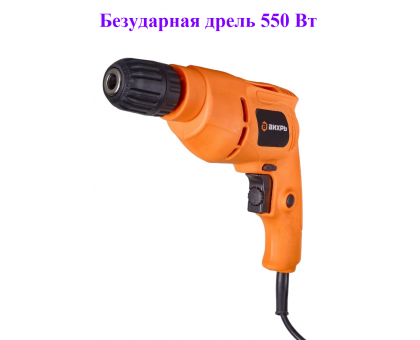 Безударная дрель ВИХРЬ Д-550Б, 550 Вт