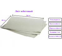 Асбестовый картон-лист 500х400 мм/толщина 1мм/в упаковке 10 шт.