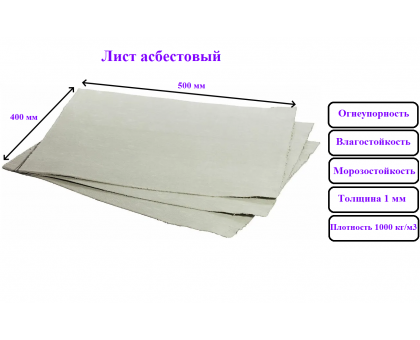 Асбестовый картон-лист 500х400 мм/толщина 1мм/в упаковке 10 шт.