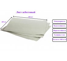 Асбестовый картон-лист 500х400 мм/толщина 3мм/в упаковке 10 шт.